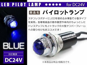 【新品即納】【1個】LED埋め込み式 パイロットランプ 12V/24V ブルー 青 ロケットランプ 16mm 16φ デコトラ トラック 軽 ナンバー枠