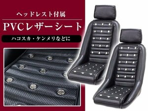[ new goods immediate payment ] reprint! bucket seat replica old car retro PVC leather seat Sanitora 120 Bunch ng seat circuit head rest attaching 
