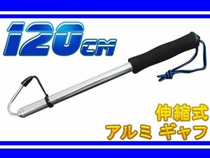 【新品即納】魚 釣り ギャフ フィッシュ グリップ アルミ スライド式 収縮 120cm 1200mm 魚 引上げ グリッパー キャッチャー キャッチ