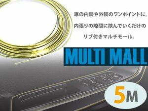 【新品即納】埋込 リブ付き スリム マルチモール 5M ゴールド 車 内装 ライン リム カラー モール 内装 パネル ワイヤーモール