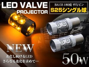 【新品即納】CREE製 LED S25/BA15S 平行ピン 180度 シングル球 50W アンバー 12V/24V LED球 ウインカー ウィンカー ポジション球
