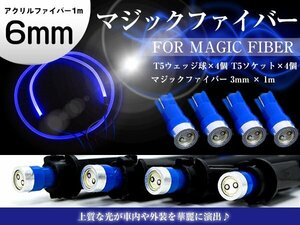 【新品即納】マジックファイバー 6mm 1ｍ/100cm T5 LEDソケット ブルー 青 配線付き アクリルファイバー アクリルチューブ LEDファイバー