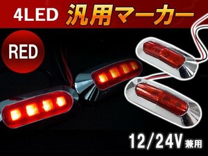 【新品即納】LED サイドマーカー バスマーカー/テールランプ/路肩灯/車幅灯/車高灯/ブレーキ灯 12V/24V レッド 1個 トラック トレーラー