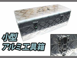 【新品即納】アルミチェッカー製 小型 アルミ工具箱 575×245×220mm 重量 4.5kg 道具箱 車載 軽トラ 荷台箱 収納 アルミボックス