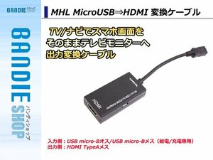 【新品即納】携帯/スマホをテレビに出力 MHL⇒HDMI 5ピン対応　マイクロUSB microUSB⇒HDMI 変換 アダプター Galaxy REGZA dtab Xperia