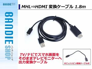 【新品即納】スマホHDMI機器をテレビやナビに高画質で映せる MHL⇒HDMI 1.8m 5ピン/11ピン対応 HDMI-MicroUSBケーブルコネクタ
