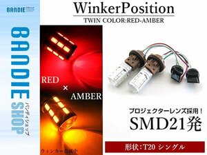 【新品即納】5630SMD 21発 T20 シングル レッド⇔アンバー 赤/橙 ダブル球 LEDウィンカーポジションキット ソケットタイプ