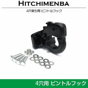 【新品即納】4穴 レシーバー ピントルフック ブラック 黒 ランクル サファリ パジェロ 4WD車 ボルトオン けん引 ヒッチメンバー ２インチ