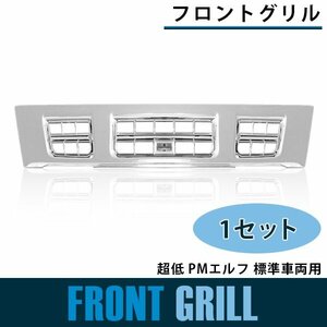 【新品即納】メッキ フロント グリル 超低 PMエルフ 標準車両 平成16年6月～平成18年12月 ラジエーターグリル パネル クローム