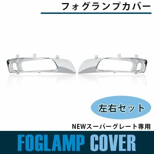 【新品即納】【左右セット】メッキ フォグ ランプガーニッシュ NEWスーパーグレート 平成19年4月～平成29年4月 フレーム カバー ライト