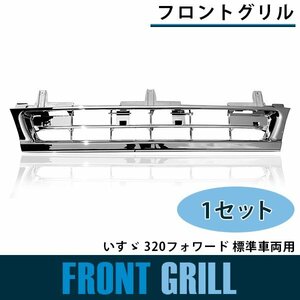 【新品即納】メッキ フロントグリル いすゞ 320フォワード 標準車 平成6年2月～平成19年6月 ラジエーターグリル フロントパネル クローム