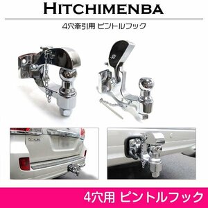 【新品即納】4穴 レシーバー ピントルフック メッキ 銀 ランクル サファリ パジェロ 4WD車 ボルトオン けん引 ヒッチメンバー ２インチ