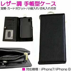 【新品即納】iPhone7/8用 iPhone7ケース iPhone8ケース 財布付き 手帳型ケース カード入れ カードケース 4ポケット レザー調 ブラック/黒