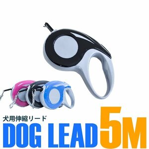 【新品即納】ロック機能付き コンパクト 自動巻き取り 犬用伸縮リード 5ｍ/5メートル ブラック 黒 散歩用リード ペット用品 散歩グッズ