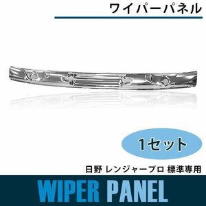 【新品即納】メッキ ワイパーパネル 標準 日野 レンジャープロ 平成14年1月～H23年7月 フロント カバー 純正交換式