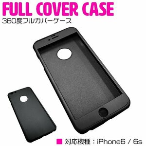 【新品即納】iPhone6/6sケース iPhone6/6sカバー 360度フルカバー ブラック/黒 【iPhoneケース iPhoneカバー 保護】