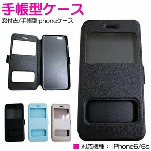 【新品即納】手帳型カバー iPhone6/6sケース iPhone6/6sカバー 小窓付き ブラック/黒 【iPhoneケース iPhoneカバー】