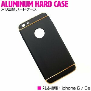 【新品即納】iPhone6/6sケース iPhone6/6sカバー アルミ製 ハードケース ブラック/黒 【アルミケース 薄型 スリム 3段式】