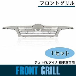 【新品即納】メッキ フロント グリル 日野 標準車 デュトロ/トヨタ ダイナ 平成18年10月～H23年6月 ラジエーターグリル パネル クローム