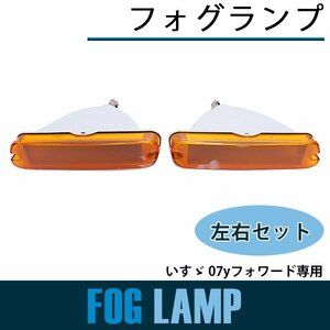 【新品即納】フォグランプ いすゞ 07yフォワード 平成19年7月以降 フロントバンパー クリアレンズ 交換 補修 修理 フォグライト