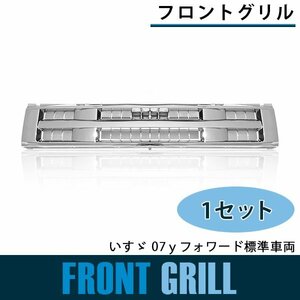 【新品即納】メッキ フロントグリル いすゞ 07yフォワード 標準車両 平成19年7月以降 ラジエーターグリル フロントパネル クローム