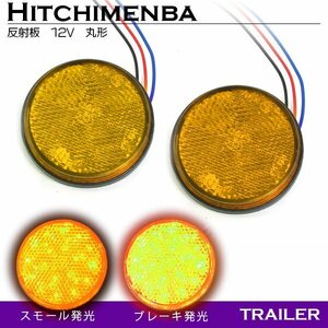 【新品即納】ダブル発光 光る LEDリフレクター 反射板 丸形 12V 黄 アンバー 1セット 2個 サイドマーカー トラック トレーラー 旧車 汎用