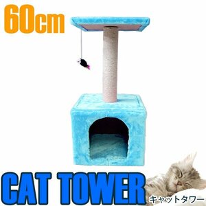 【新品即納】キャットタワー 高さ60cm スカイブルー 据え置き ネコハウス コンパクト 運動不足 爪磨き 遊び場や隠れ家として最適♪ 置き型