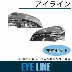 【新品即納】三菱 ふそう ジェネレーション キャンター メッキ アイライン ウインカー レンズ カバー 標準 ワイド ボディ H14.7～H21.4