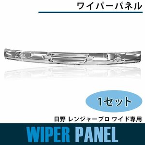 【新品即納】メッキ ワイパーパネル ワイド 日野 レンジャープロ 平成14年1月～H23年7月 フロント カバー 純正交換式