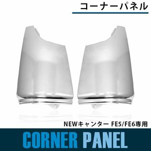 【新品即納】メッキ コーナーパネル NEWキャンター FE5/FE6 平成5年11月～平成14年6月 サイドパネル 純正交換 ガーニッシュ