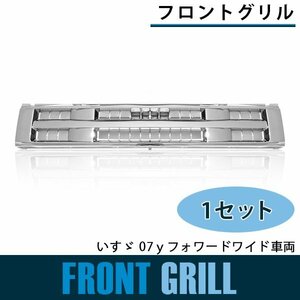 【新品即納】メッキ フロントグリル いすゞ 07yフォワード ワイド車両 平成19年7月以降 ラジエーターグリル フロントパネル クローム