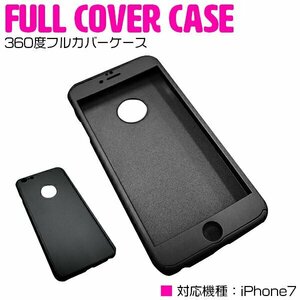 【新品即納】iPhone7ケース iPhone7カバー 360度フルカバー ブラック/黒 【iPhoneケース iPhoneカバー 保護】