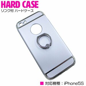 【新品即納】便利でオシャレなリング付き！iPhone5/5sケース iPhone5/5sカバー ハードケース リングスタンド付 シルバー/銀