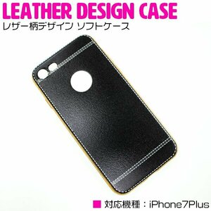 【新品即納】衝撃吸収に優れたTPU素材採用！iPhone7Plusケース iPhone7Plusカバー レザー柄デザイン ソフトケース ブラック/黒