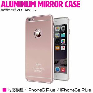 【新品即納】iPhone6/6sPlusケース カバー ミラーデザイン 鏡面ケース ハードケース ピンク 【iPhoneケース iPhoneカバー】