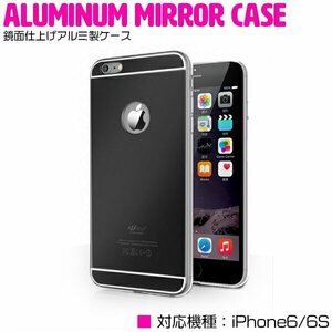 【新品即納】iPhone6/6sケース iPhone6/6sカバー ミラーデザイン 鏡面ケース ハードケース ブラック/黒 【iPhoneケース iPhoneカバー】