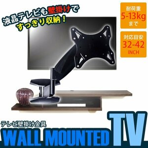 【新品即納】テレビ 壁掛け 32インチ～42インチまで対応 モニターアーム テレビ壁掛けブラケット 液晶テレビ TV 金具 テレビモニター