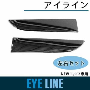 【新品即納】【左右セット】メッキ アイライン NEWエルフ 平成5年7月～H16年5月 ヘッド下 ガーニッシュ トリム