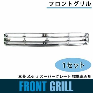 【新品即納】バンパーグリル フロント メッキ 三菱 ふそう スーパーグレート 標準車両 平成8年6月～平成19年3月 グリル パネル クローム