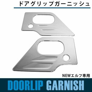 【新品即納】メッキ ドア ハンドル NEWエルフ 平成5年7月～平成16年5月 グリップガーニッシュ メッキグリップ