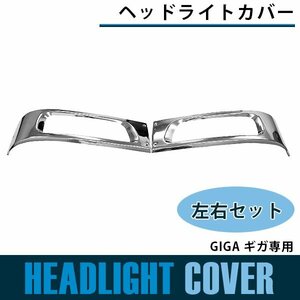 【新品即納】【左右セット】メッキ ヘッドライトガーニッシュ GIGA ギガ 平成13年以降～ 型式KLフレーム ヘッドライトカバー ベゼル