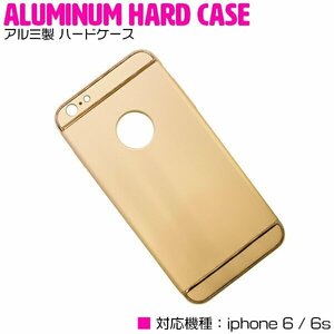 【新品即納】iPhone6/6sケース iPhone6/6sカバー アルミ製 ハードケース ゴールド/金 【アルミケース 薄型 スリム 3段式】
