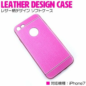 【新品即納】衝撃吸収に優れたTPU素材採用！iPhone7ケース iPhone7カバー レザー柄デザイン ソフトケース ショッキングピンク