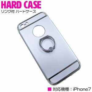 【新品即納】便利でオシャレなリング付き！iPhone7ケース iPhone7カバー ハードケース リングスタンド付 シルバー/銀