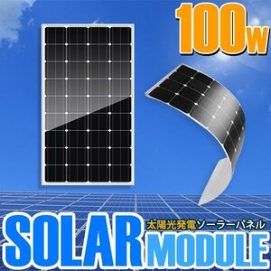 [ new goods immediate payment ] thin type flexible solar panel sun light departure electro- 100W 12V solar charger accumulation of electricity boat camper [ connector table side ]