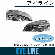 【新品即納】三菱 ふそう ジェネレーション キャンター メッキ アイライン ウインカー レンズ カバー 標準 ワイド ボディ H14.7～H21.4_画像1