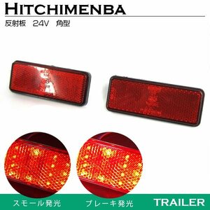 【新品即納】汎用 光る LEDリフレクター 反射板 角型 24V レッド 赤 1セット2個入り 左右 サイドマーカー トラック トレーラー けん引
