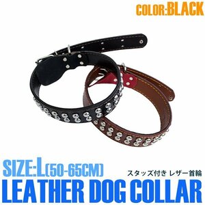 【新品即納】大型犬用 スタッズ付き 首輪 Lサイズ・首回り：50～65cm 幅：3.5cm ブラック レザー/合皮