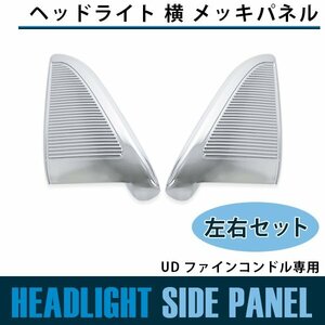 【新品即納】日産 UD コンドル ヘッドライト 横 メッキ キャブ グリル ファインコンドル ベゼル リム ガーニッシュ 標準/ワイド 装着可