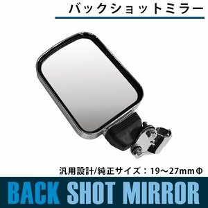 【新品即納】メッキ バックショットミラー 純正サイズ：19～27mmΦ バックショットミラー ミラー サイドミラー バックミラー